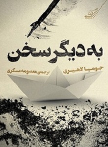 به دیگر سخن