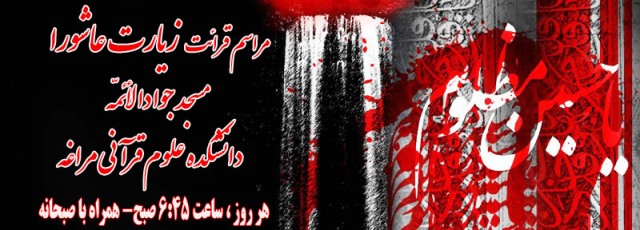 دانشکده علوم قرآنی مراغه