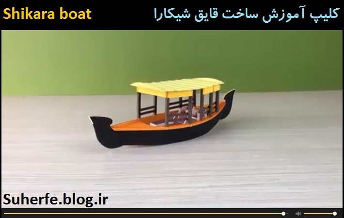 کلیپ آموزش ساخت قایق هندی شیکارا