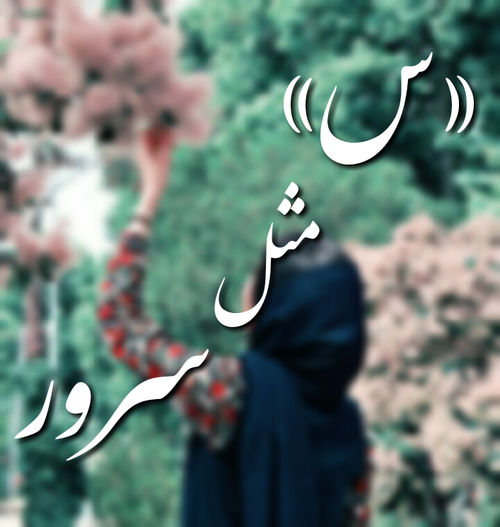 عکس نوشته (س) مثل سرور