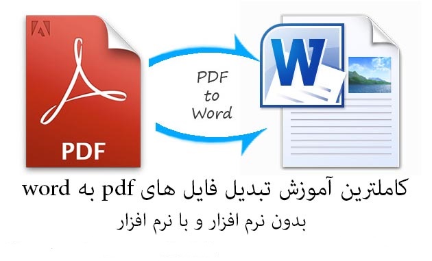 کاملترین آموزش تبدیل فایل های pdf به word