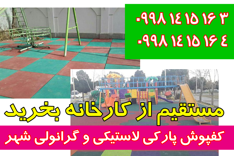 فروش و پخش کفپوش پارکی گرانولی 
