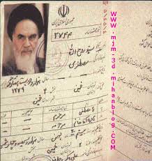  شناسنامه امام خمینی