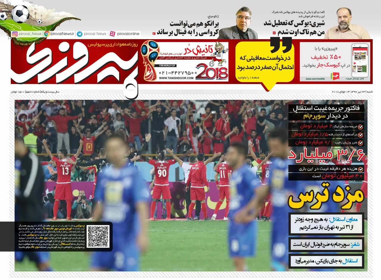 جلد روزنامه پیروزی شنبه ۲۳ تیر ۱۳۹۷