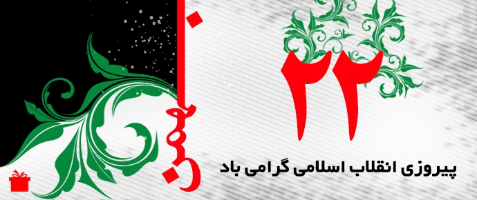 22 بهمن 95/جشن پیروزی انقلاب باشکوه تر از همیشه 22 بهمن 95/جشن پیروزی انقلاب باشکوه تر از همیشه