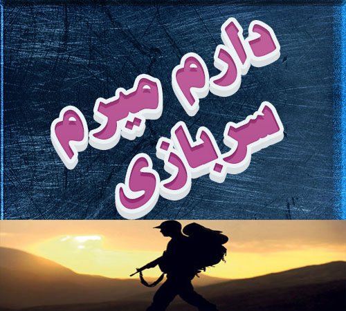 عکس درباره سربازی