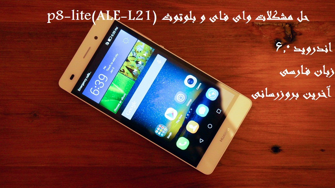 حل مشکل وای فای و بلوتوث گوشی هواوی (P8 Lite(ALE-L21 اندروید 6.0