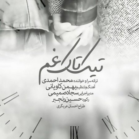 دانلود آهنگ جدید محمد احمدی به نام تیک تاک غم