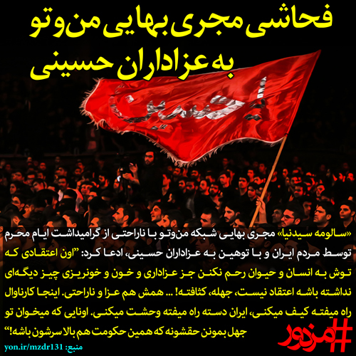 فحاشی مجری بهایی من‌وتو به عزاداران حسینی