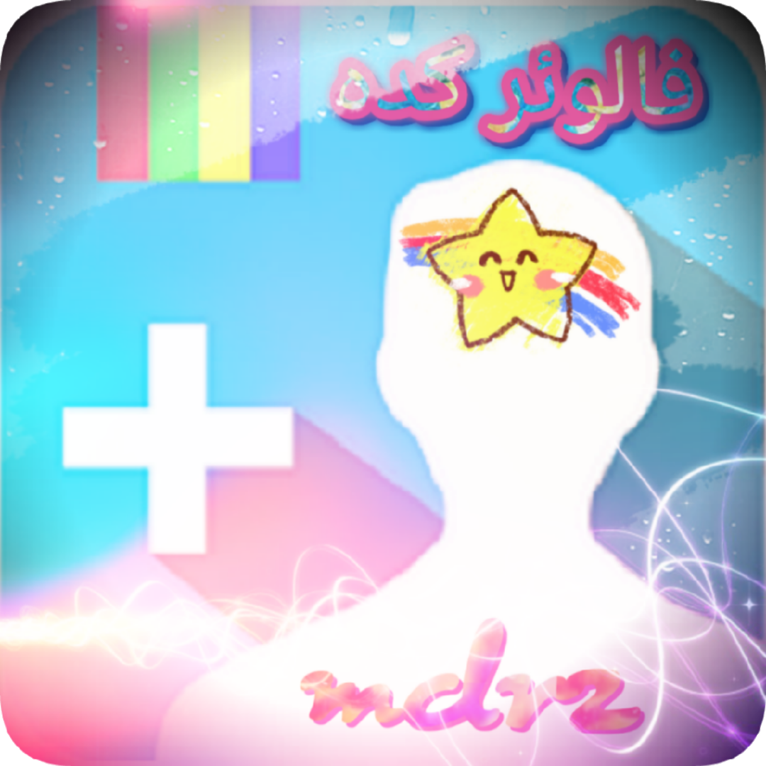 فالوئر ساز نسل