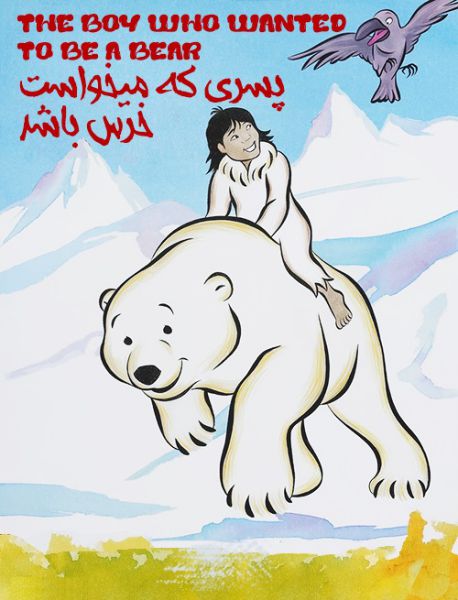 انیمیشن پسری که میخواست خرس باشد با دوبله فارسی