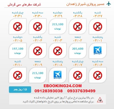 خرید بلیط لحظه اخری چارتری هواپیما شیراز به زاهدان