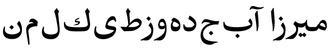 دانلود فونت میرزا - Mirza Font