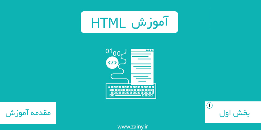 مقدمه آموزش HTML