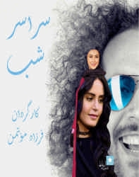 دانلود فیلم ایرانی سراسر شب