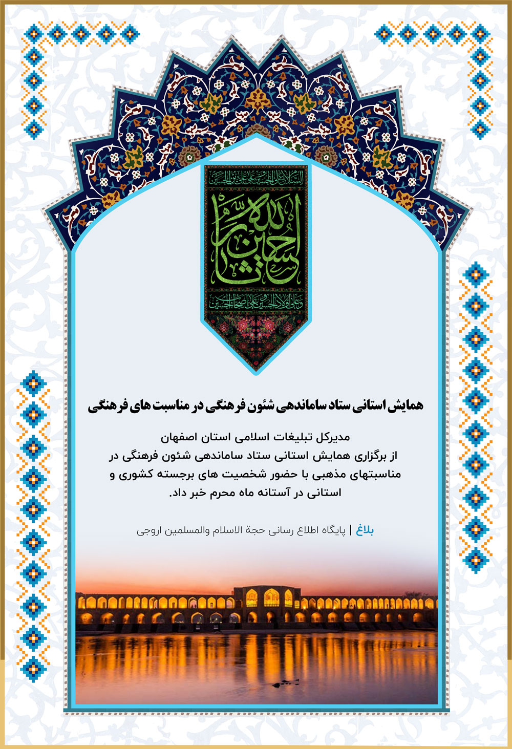 همایش استانی ستاد ساماندهی شئون فرهنگی در اصفهان برگزار می‌شود