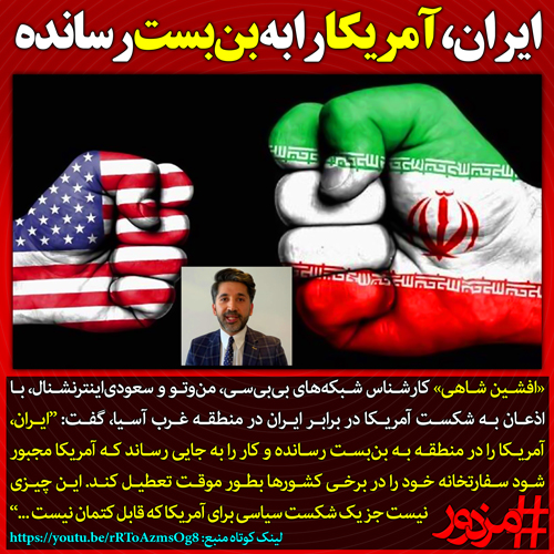 ۳۶۱۶ - ایران، آمریکا را به بن‌بست رسانده