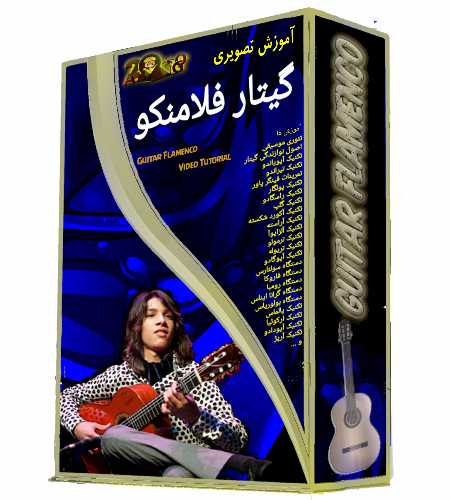 دانلود آموزش تصویری گیتار فلامنکو دانلود آموزش تصویری گیتار فلامنکو
