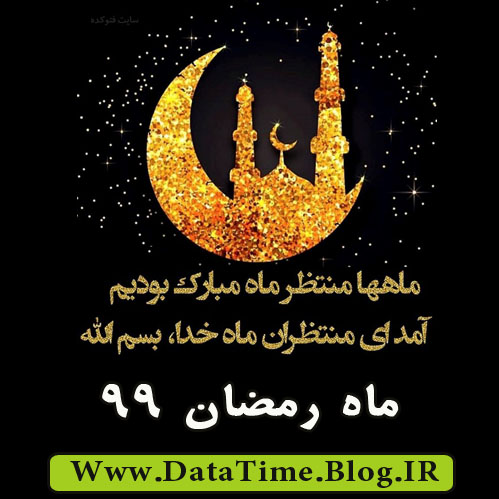 ماه رمضان 99