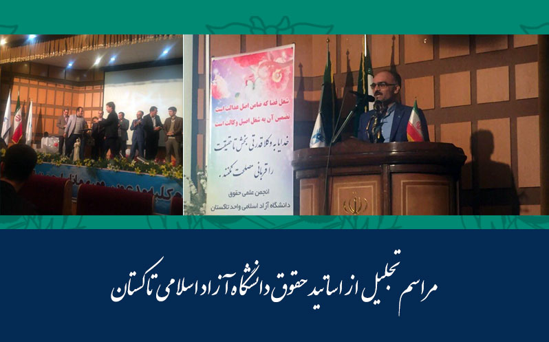 مراسم تجلیل از اساتید وکیل برجسته و داشجویان حقوق وکیل دانشگاه آزاد اسلامی تاکستان