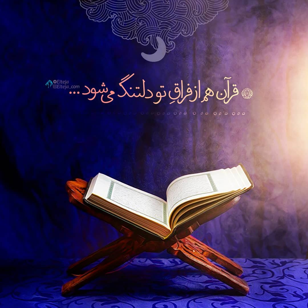 قرآن هم از فراقِ تو دلتنگ می‌شود