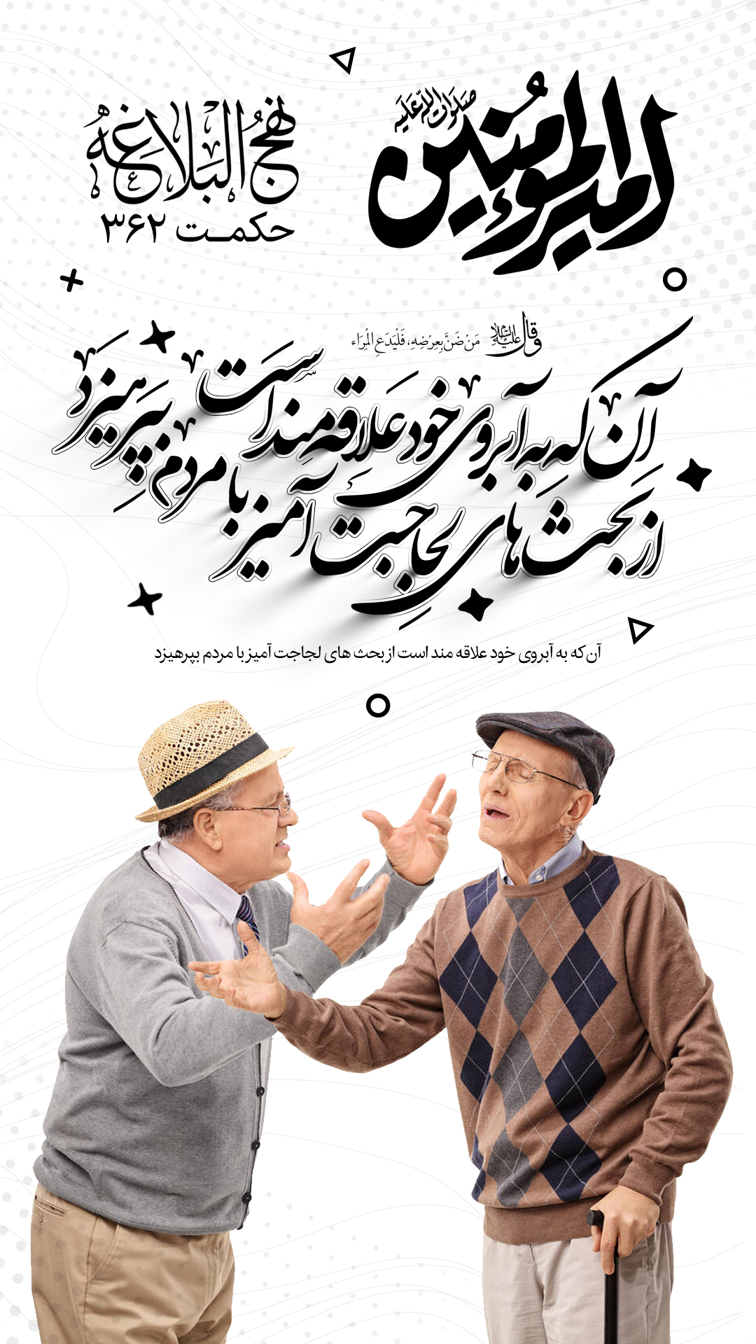 حکمت 362 نهج البلاغه