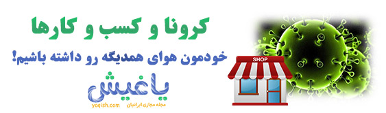 کرونا و کسب و کار ها کرونا و کسب و کار ها