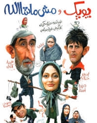 دانلود فیلم ایرانی پوپک و مش ماشاالله