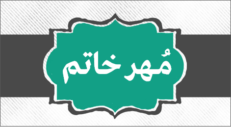 نمونه مهر خاتم نمونه مهر خاتم