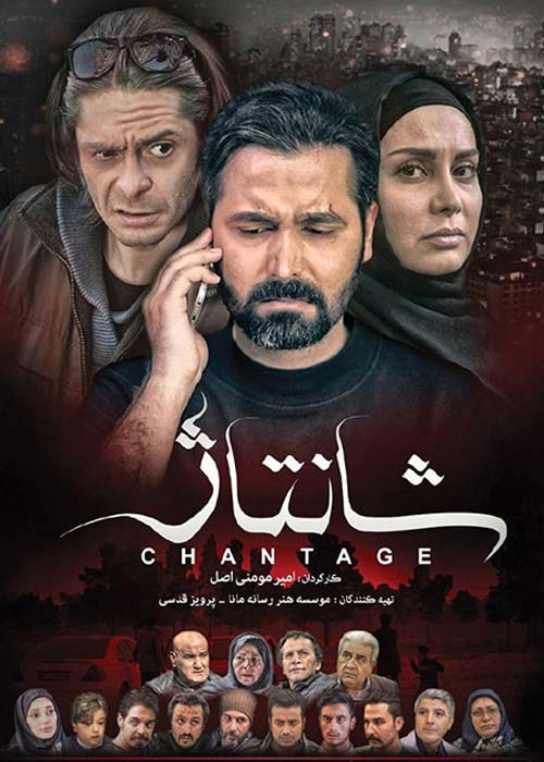 دانلود رایگان فیلم ایرانی شانتاژ 1398 با لینک مستقیم