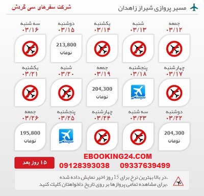 خرید اینترنتی بلیط چارتری هواپیما شیراز به زاهدان