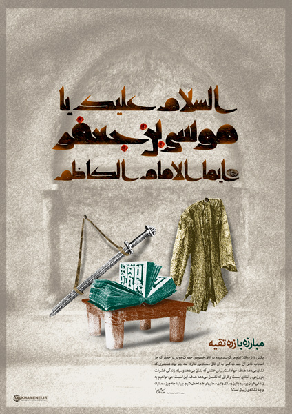 انسان کامل _ حضرت موسی کاظم علیه السلام