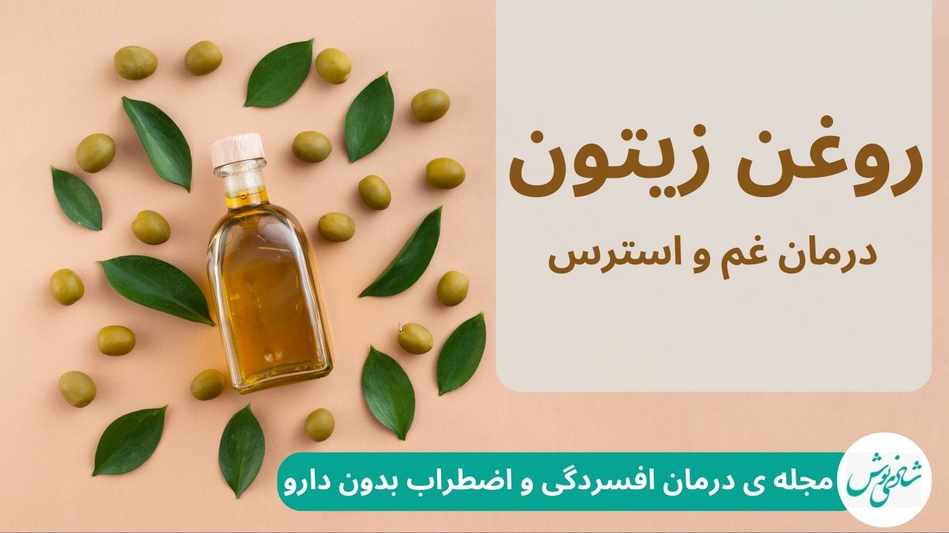روغن زیتون (درمان غم و استرس و ضعف)