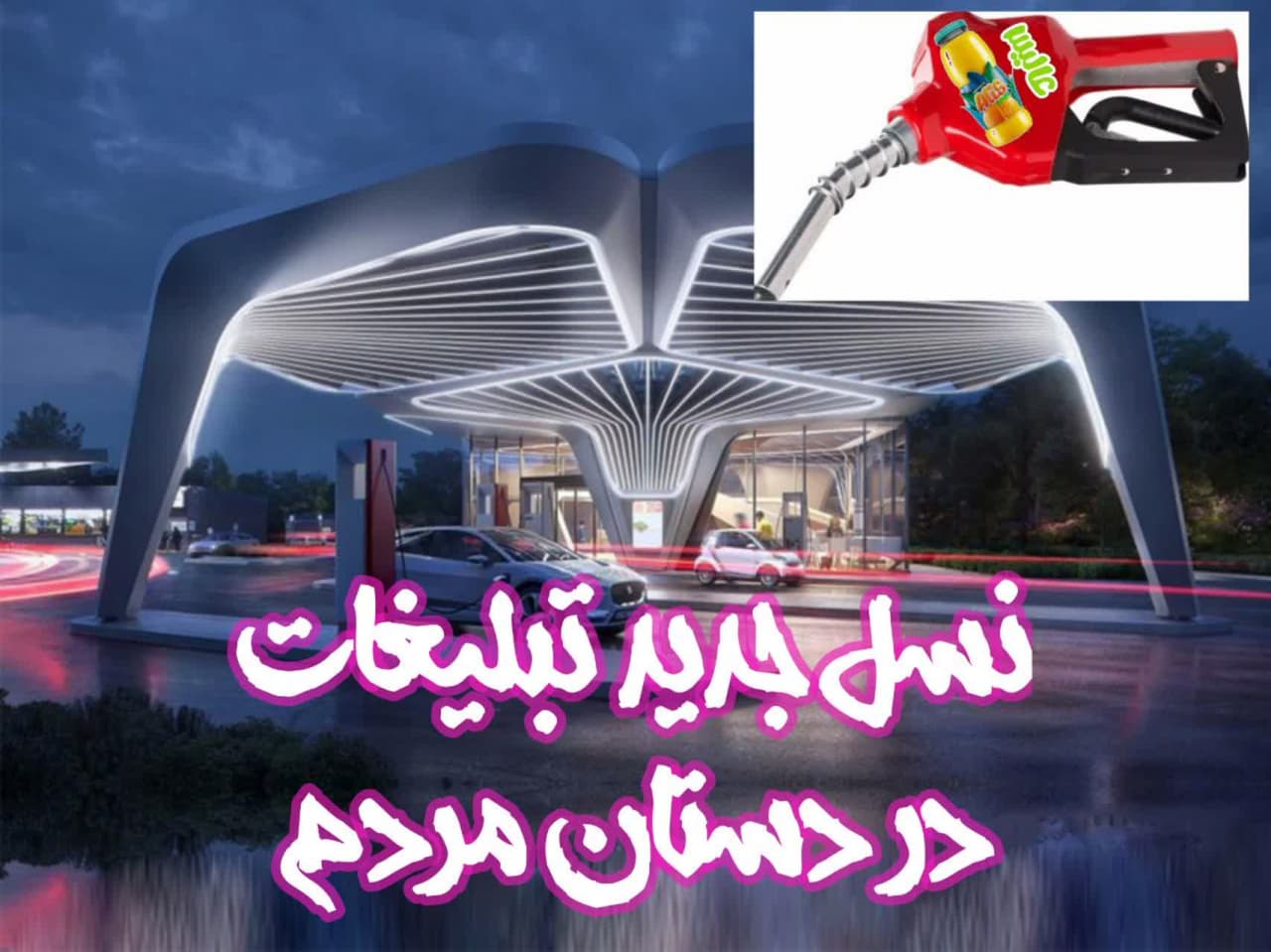 نسل جدید تبلیغات