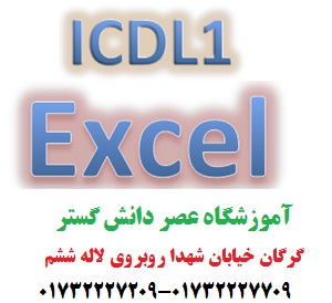 جلسه آموزش ICDL1-Excelتاریخ19مرداد94