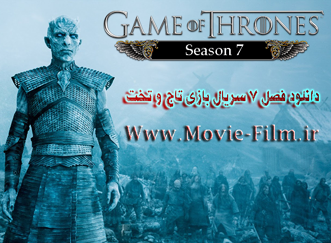 Game of Thrones Season 7 - سریال بازی تاج و تخت فصل 7