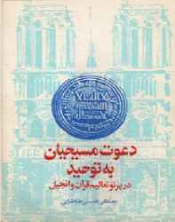 دانلود پی دی اف pdf دعوت مسیحیان به توحید دانلود پی دی اف pdf دعوت مسیحیان به توحید
