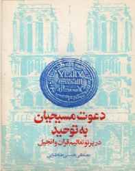 دانلود پی دی اف pdf دعوت مسیحیان به توحید