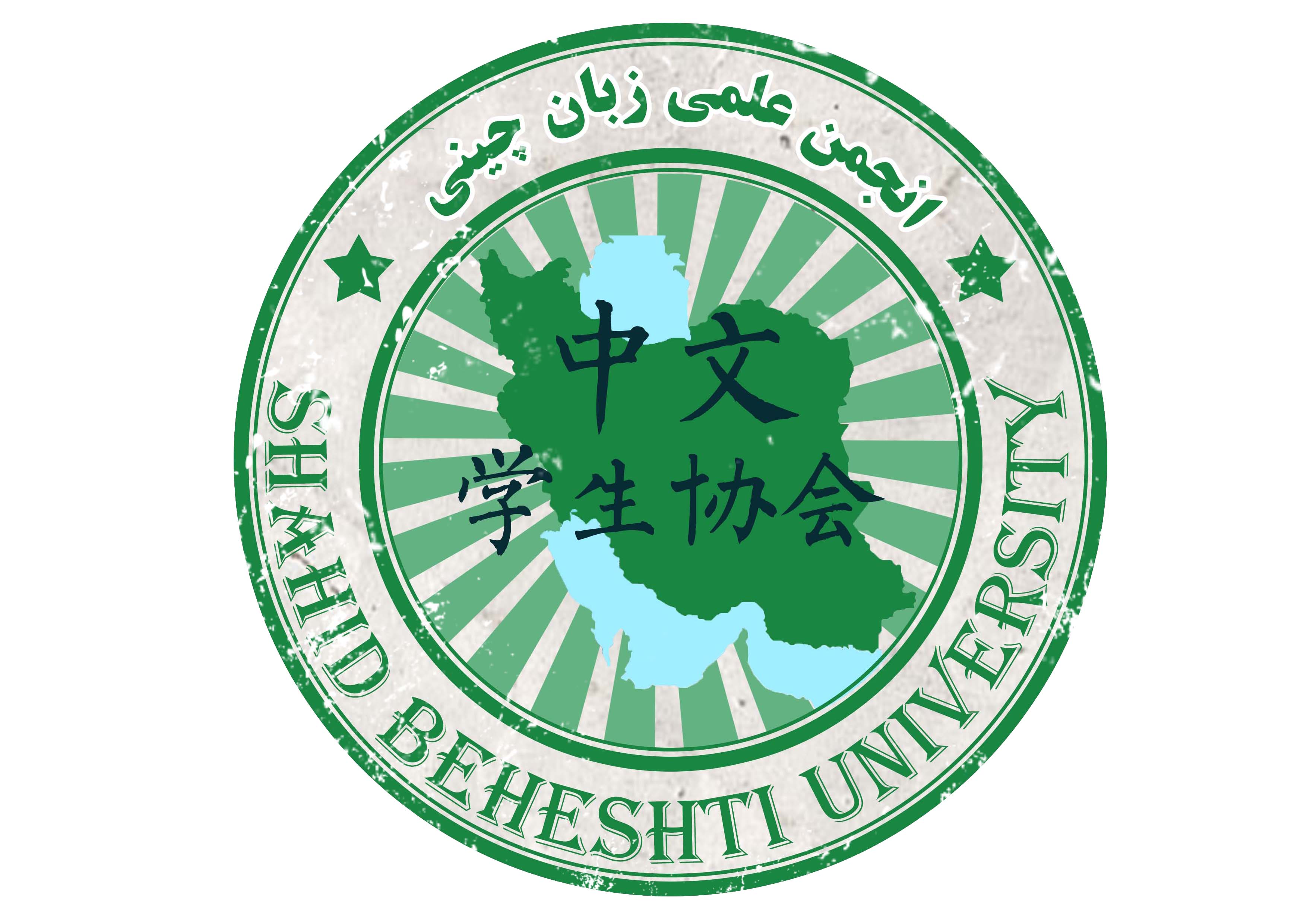 انجمن علمی زبان چینی دانشگاه شهید بهشتی