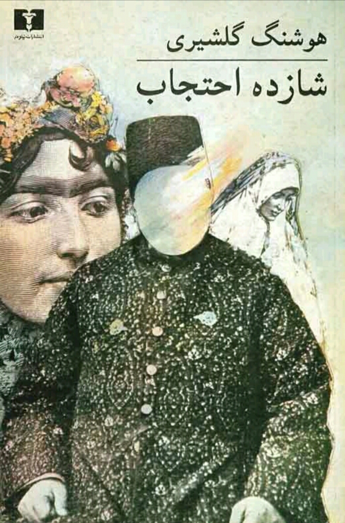 شازده احتجاب