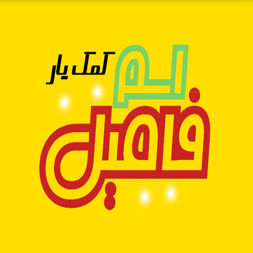 تصویر لوگوی برنامه کمکیار اسم فامیل