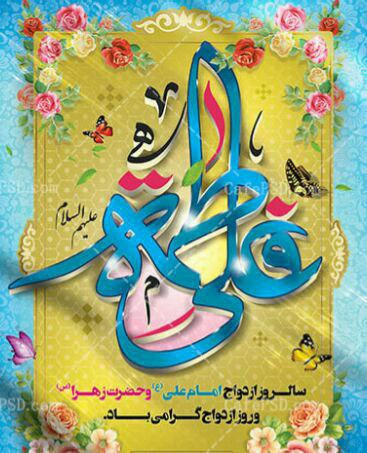 سالروز ازدواج امام علی(ع) و حضرت زهرا(س) و روز ازدواج گرامی باد.