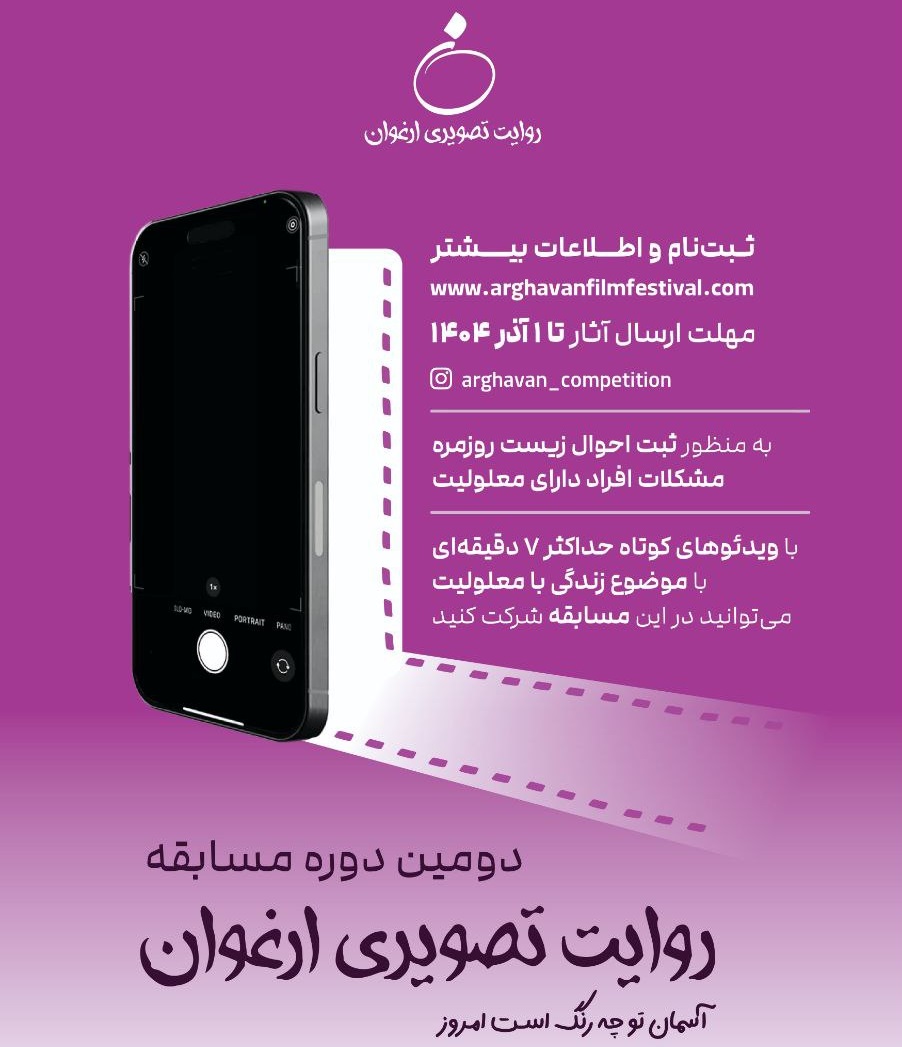 فراخوان دومین دوره مسابقه «روایت تصویری ارغوان» منتشر شد.