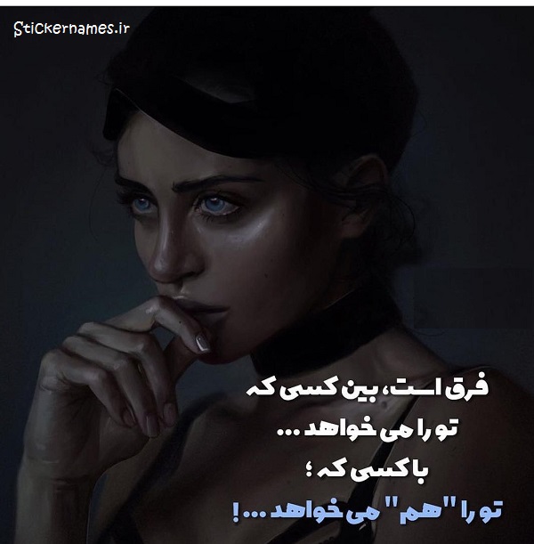 عکس نوشته فرق است