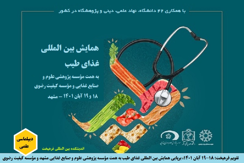 دانشگاهی/ تقویم فرهیخت: ۱۹-۱۸ آبان ۱۴۰۱، برپایی همایش بین المللی غذای طیب به همت ۴۰ نهاد در مشهد