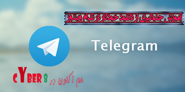 آموزش جلوگیری از دانلود خودکار در تلگرام ویندوز