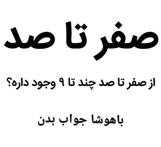 جواب معمای از صفر تا 100 چند عدد 9 وجود دارد