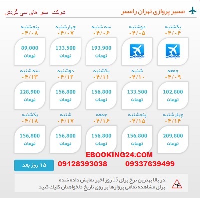 خرید بلیط  چارتری هواپیما تهران به رامسر