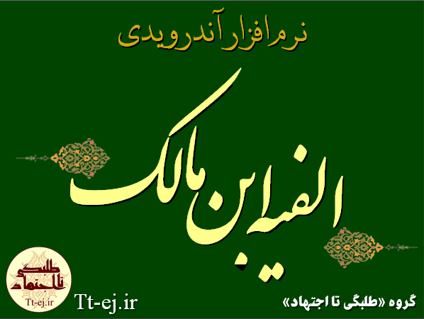 نرم افزار آندروید اشعار الفیه ابن مالک + دانلود