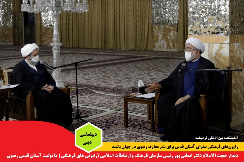 دینی/ دیدار حجت الاسلام ایمانی پور رئیس سازمان فرهنگ و ارتباطات با تولیت آستان قدس رضوی